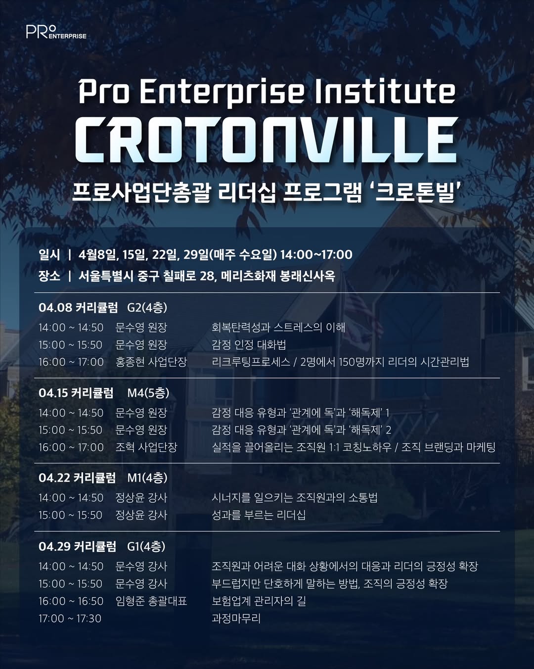 CROTONVILLE 리더십
